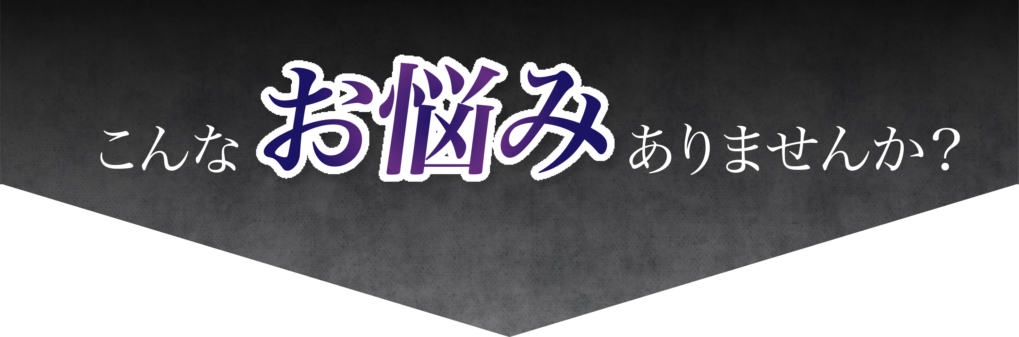 こんなお悩みありませんか？